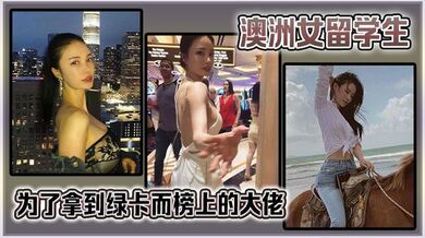 澳洲女留学生为了拿到绿卡而榜上的大佬。很猛啊